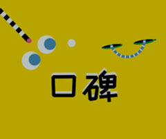 口碑內(nèi)容發(fā)酵